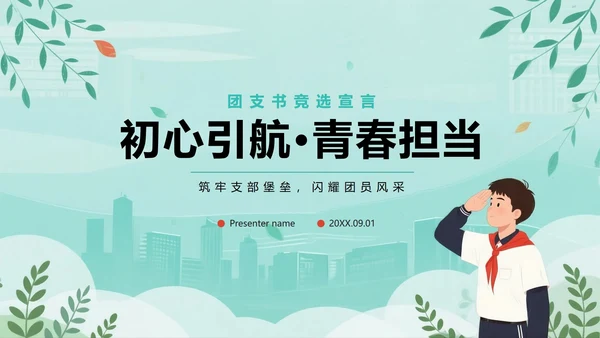 绿色清新手绘插画风校园团支书竞选PPT模板