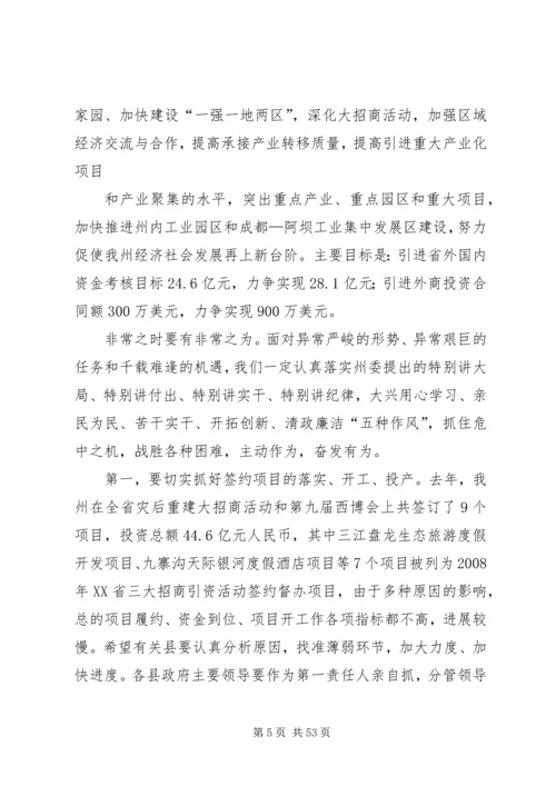 刘文芝同志在全州招商引资工作会议上的讲话.docx