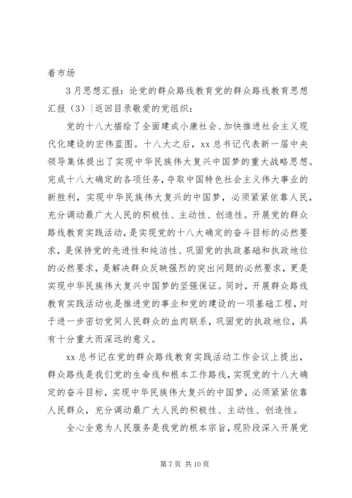 党的群众路线教育思想汇报3篇.docx