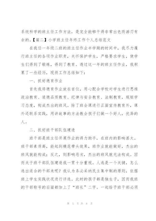 小学班主任年终工作个人总结范文.docx