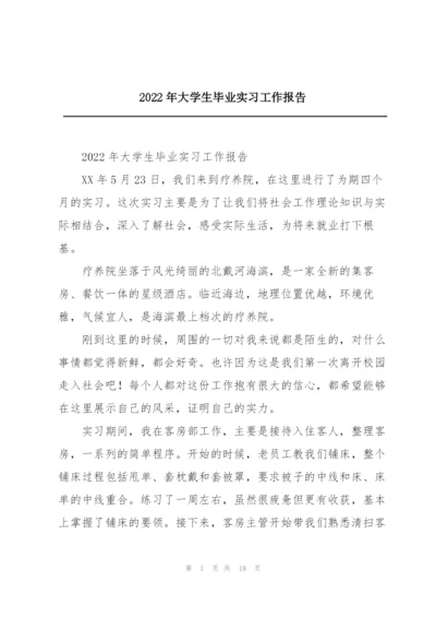 2022年大学生毕业实习工作报告.docx