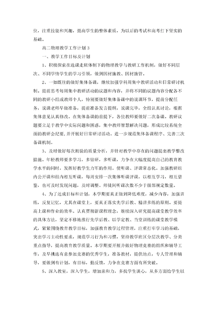 高二物理教学工作计划(15篇).docx