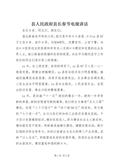 县人民政府县长春节电视讲话.docx