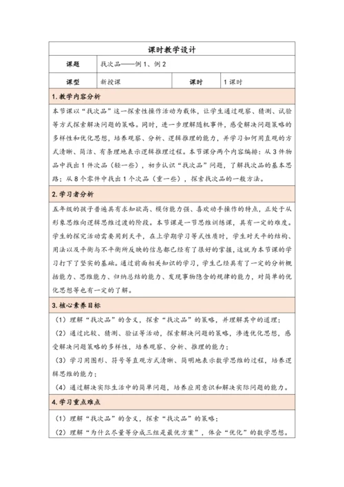 大单元教学【核心素养目标】第8单元   数学广角——找次品（表格式）教学设计