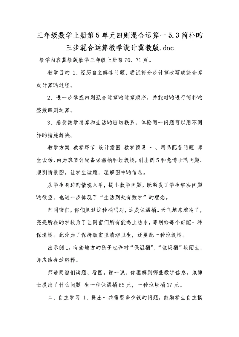 2022年三年级数学上册第5单元四则混合运算一5.3简单的三步混合运算教学设计冀教版