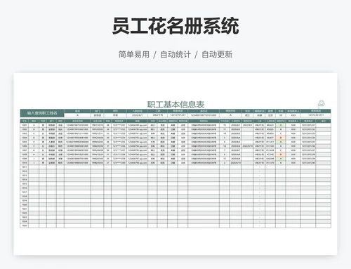 员工花名册系统