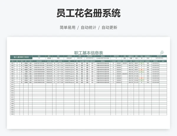员工花名册系统