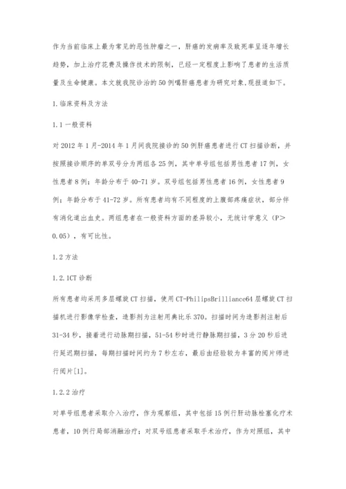 肝癌CT诊断及介入治疗疗效分析.docx