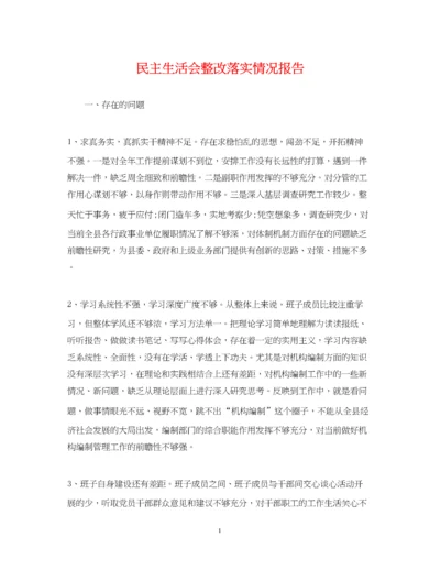 2023年民主生活会整改落实情况报告.docx