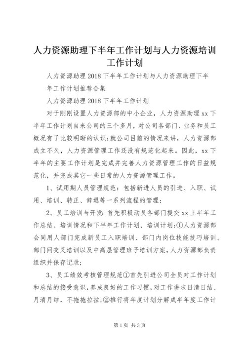 人力资源助理下半年工作计划与人力资源培训工作计划.docx