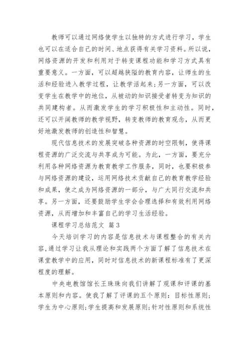 课程学习总结范文.docx