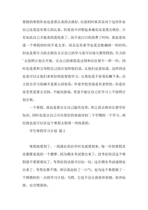 有关学生寒假学习计划3篇.docx