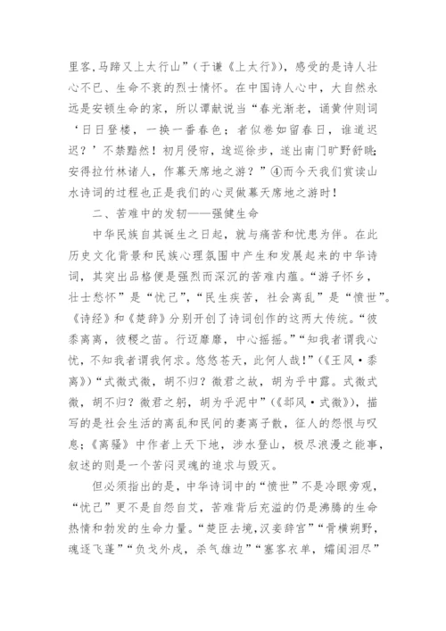 中华诗词的生命美育价值探析的论文.docx