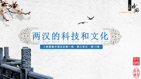 第15课  两汉的科技与文化  课件