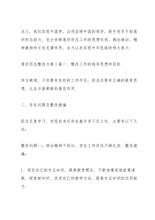 意识形态整改方案三篇.docx