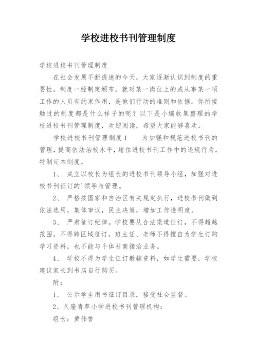 学校进校书刊管理制度.docx