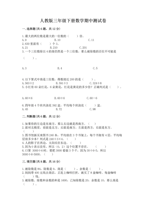 人教版三年级下册数学期中测试卷【满分必刷】.docx