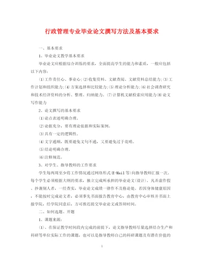 2023年行政管理专业毕业论文撰写方法及基本要求.docx
