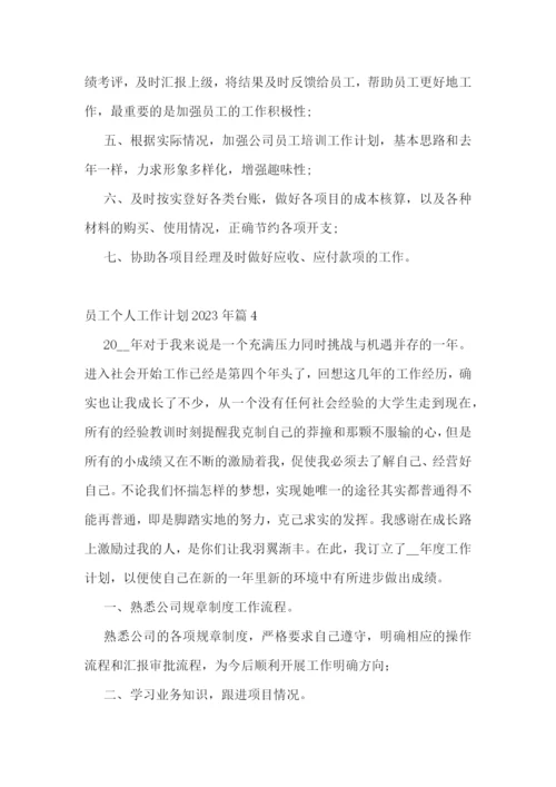 员工个人工作计划2023年(精选5篇).docx