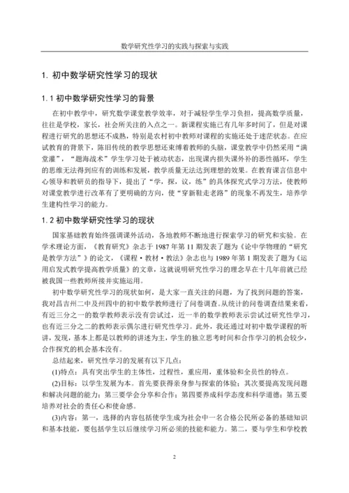数学研究性学习的探索与实践毕业论文终稿.docx