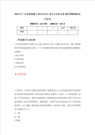 2022年广东省建筑施工项目负责人安全员B证题库押题训练卷含答案52