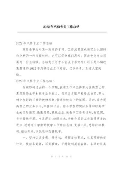 2022年汽修专业工作总结.docx