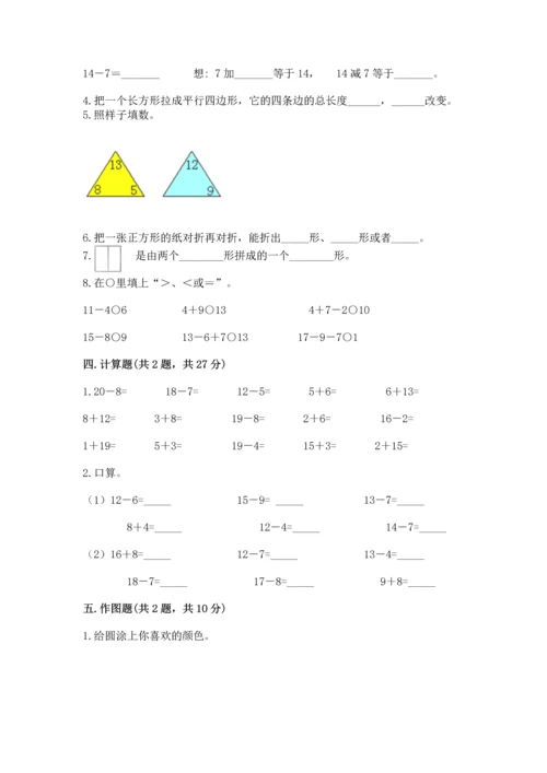 人教版一年级下册数学期中测试卷附完整答案【名师系列】.docx