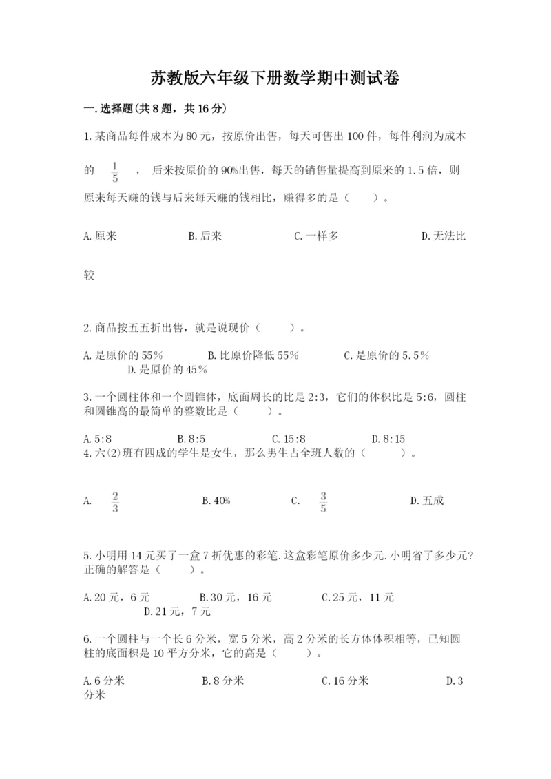 苏教版六年级下册数学期中测试卷附参考答案【综合卷】.docx