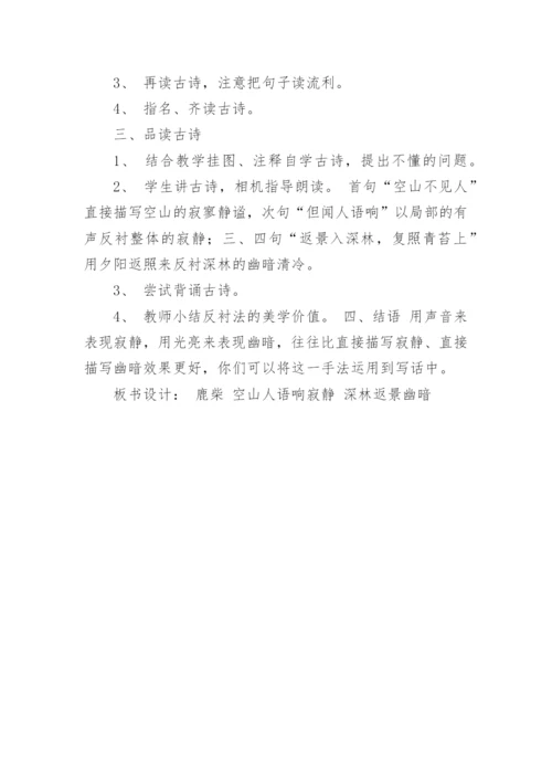 《古诗鹿柴》教学设计.docx
