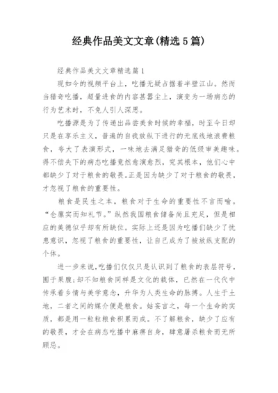 经典作品美文文章(精选5篇).docx