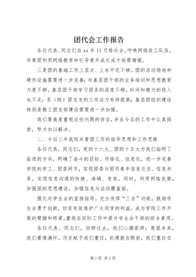 团代会工作报告 (13).docx