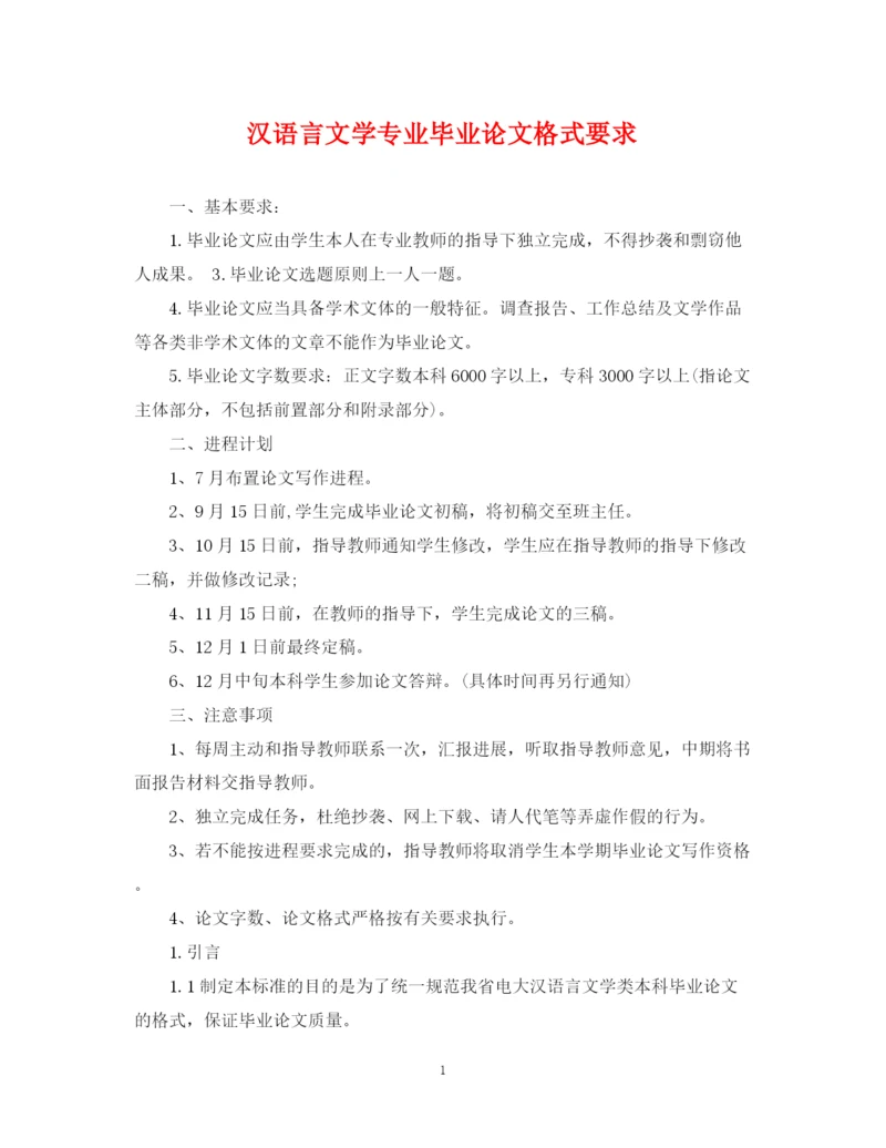 2023年汉语言文学专业毕业论文格式要求.docx