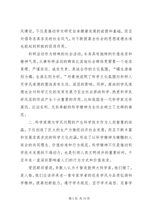 科学道德与学风建设学习心得.docx