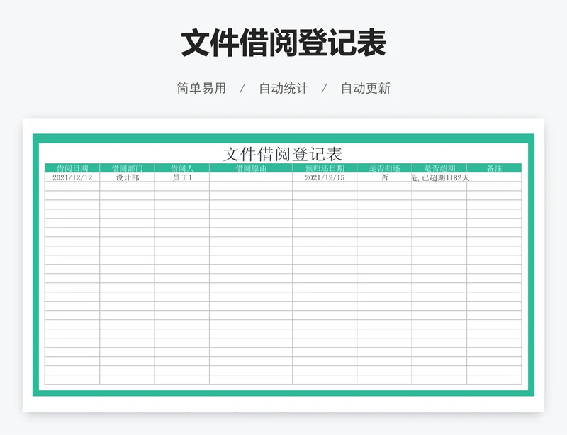 文件借阅登记表