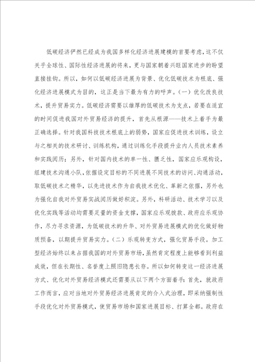 低碳经济对外贸易发展模式分析