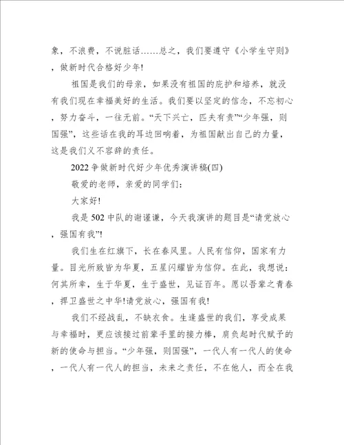 2022争做新时代好少年优秀演讲稿推荐10篇