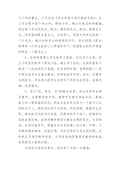 五年级语文培优辅差工作总结.docx