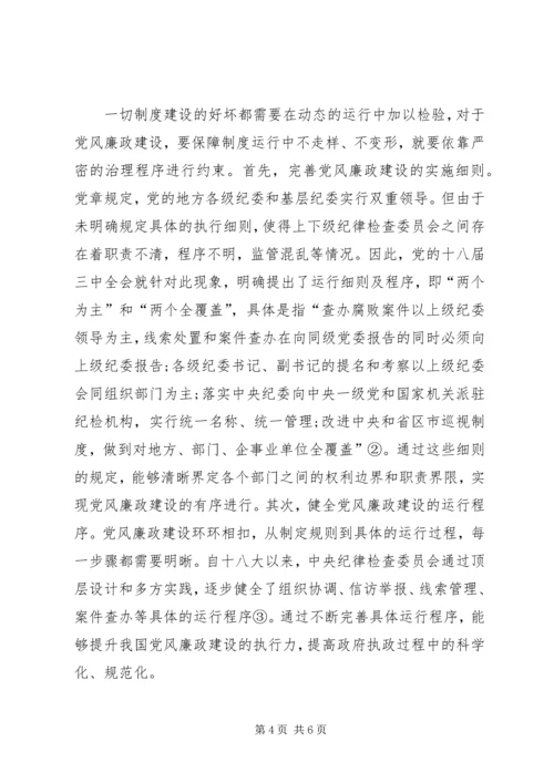 党风廉政建设现代化研究.docx