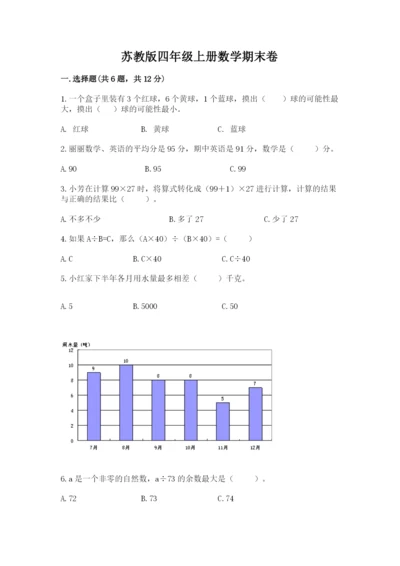 苏教版四年级上册数学期末卷及参考答案（模拟题）.docx