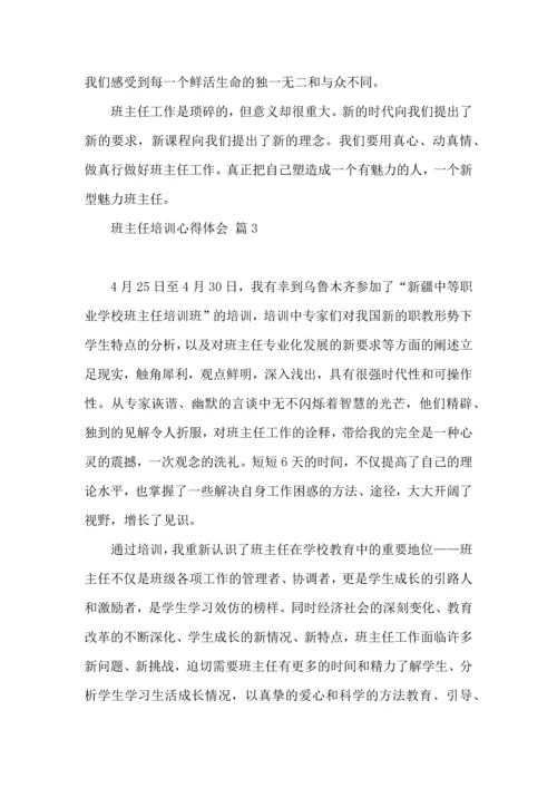 关于班主任培训心得体会模板集锦九篇.docx
