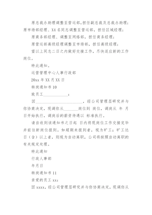 转岗通知书.docx