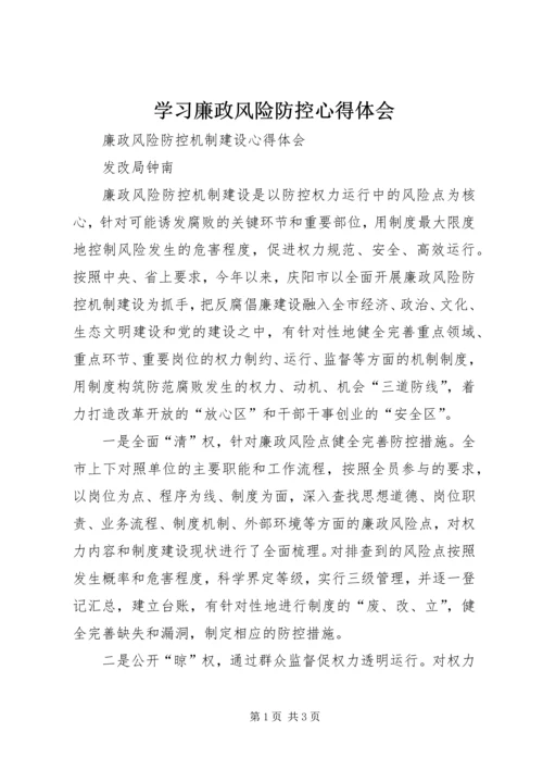学习廉政风险防控心得体会.docx