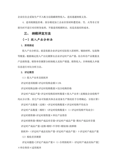 棉花加工行业纳税评定模型