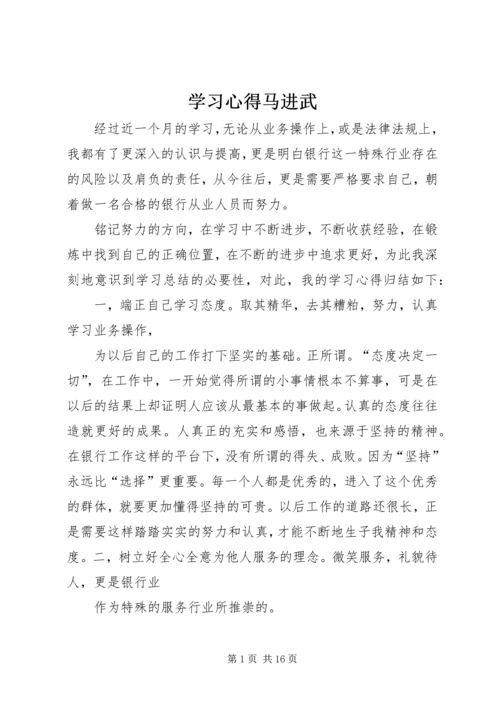 学习心得马进武.docx