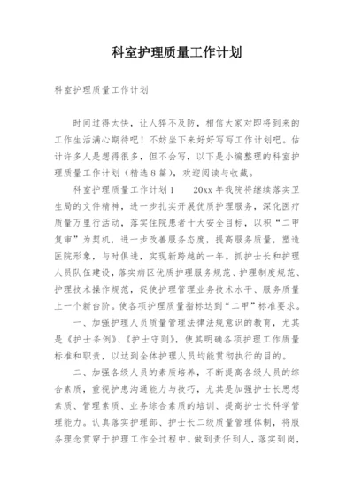 科室护理质量工作计划.docx