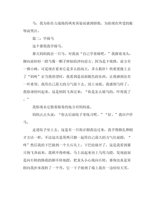 关于马的作文5篇