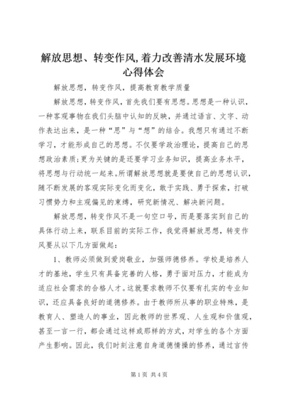 解放思想、转变作风,着力改善清水发展环境心得体会.docx