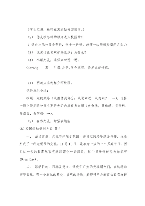 关于校园活动策划方案范文集锦5篇校园策划活动方案