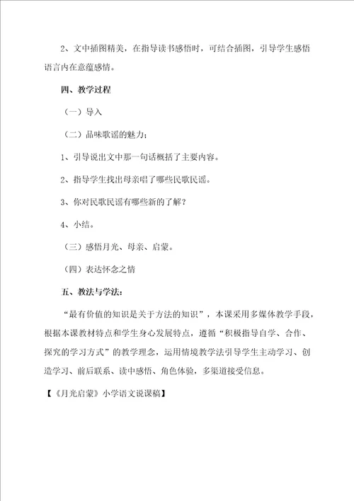 月光启蒙小学语文说课稿