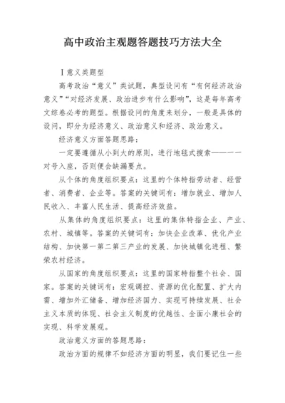 高中政治主观题答题技巧方法大全.docx